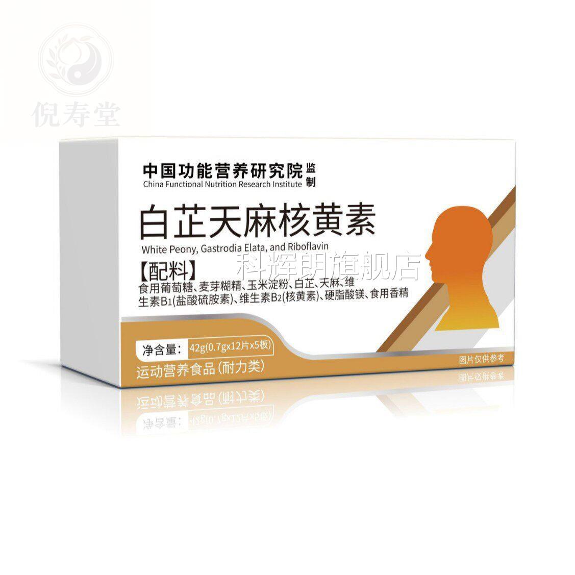 白芷天麻核食黄素白黄盒42g运动营养品耐力类科辉朗旗舰店