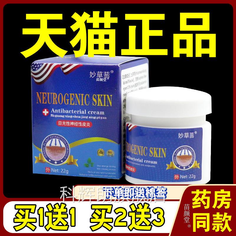 妙草蓊日光性神经性皮炎22g/【天猫正品】晒瓶伤顽固皮肤瘙痒过敏