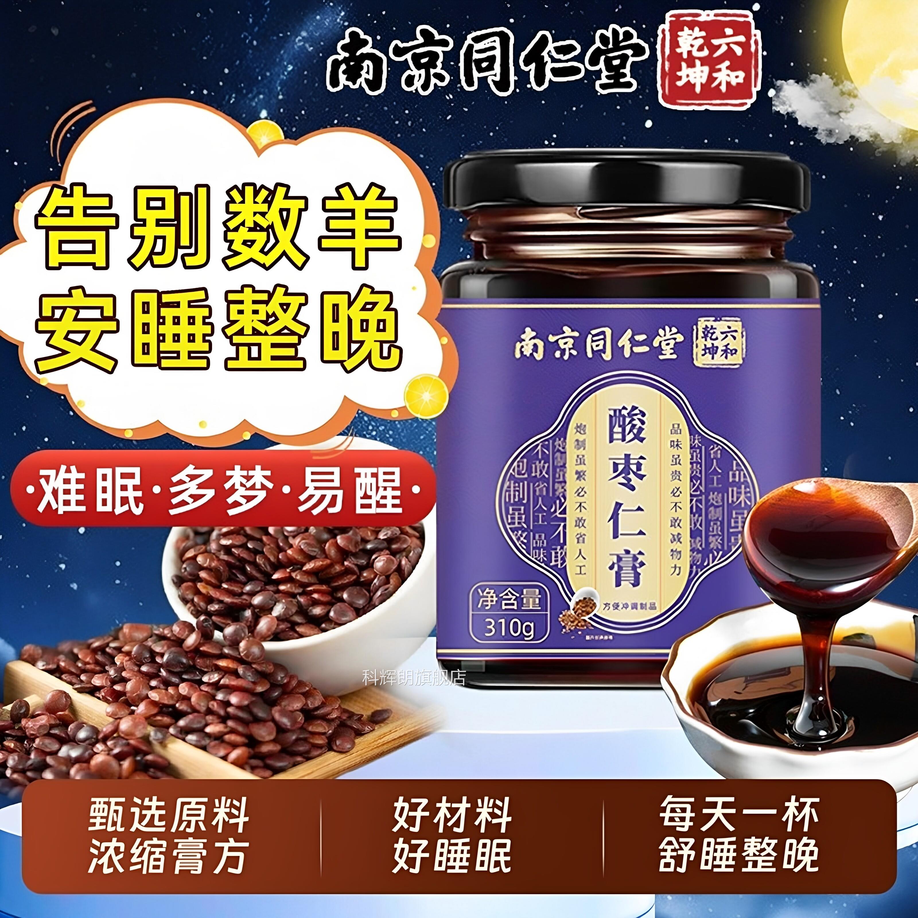 【官方正品】睡酸枣仁膏失助眠安汤炒中药材宗膏茶重度适用高纯ZZ