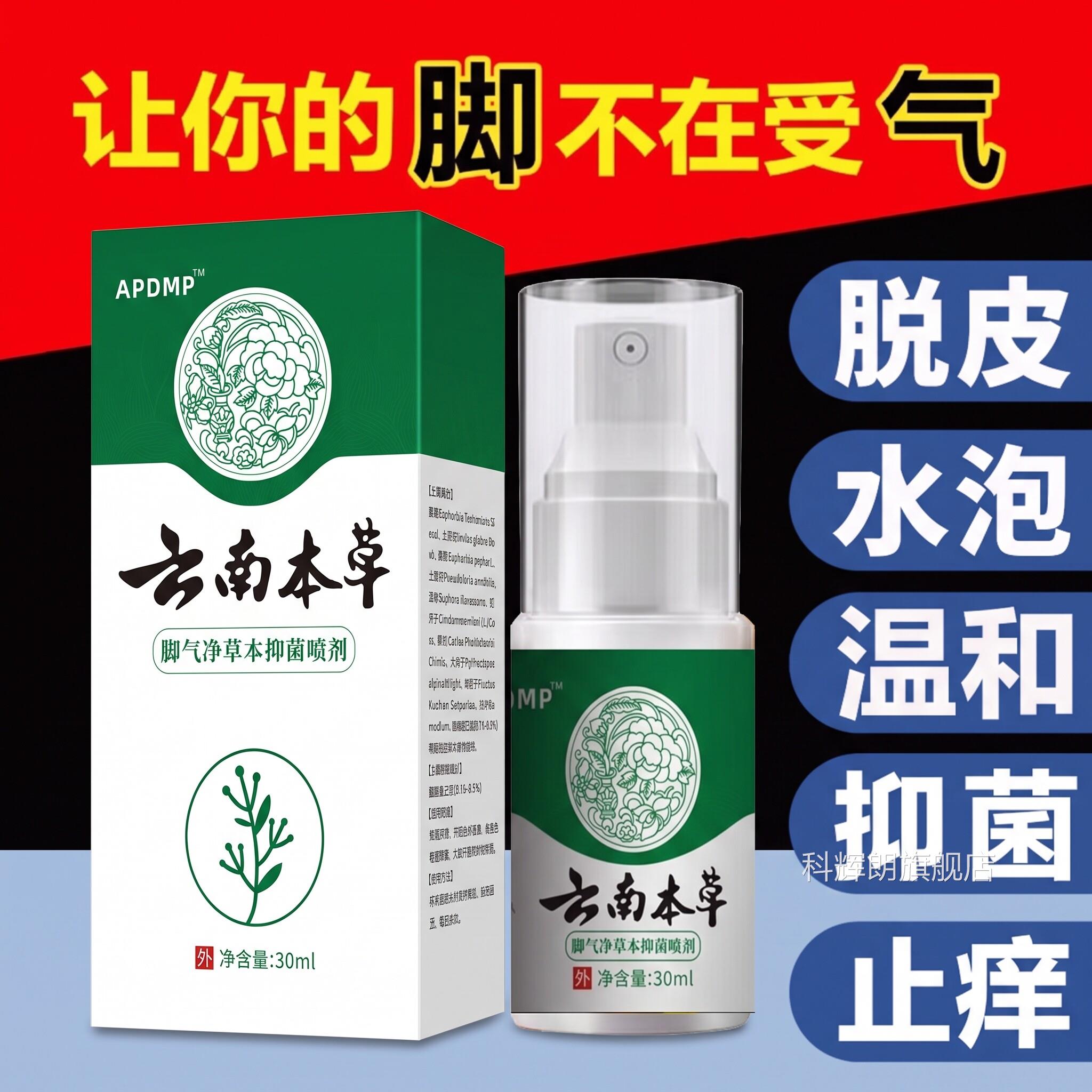 云南本草足部抑菌喷雾剂脚喷剂气去止痒脱皮非杀菌真菌烂丫x脚l科