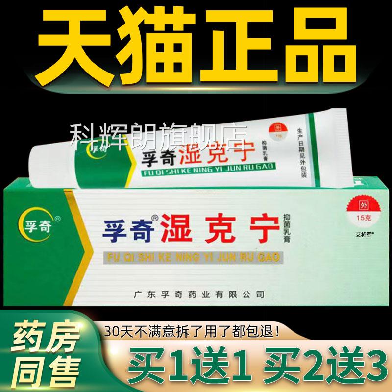 【正品买1送】孚奇1湿克宁抑菌乳膏15克/盒 皮肤外用草本护理软膏