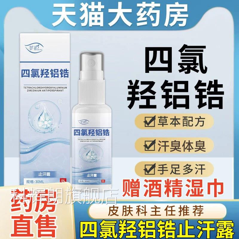 四氯羟铝锆官方旗舰店非医用乳膏止汗露四喷雾走珠1q录p科辉朗旗
