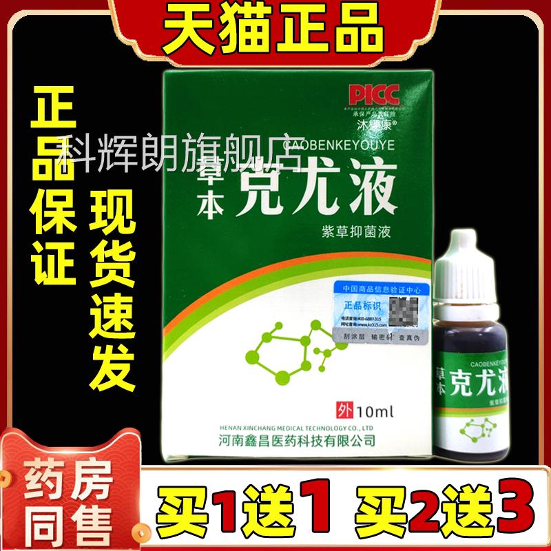 草本克尤液10ml瓶官方正品旗紫舰店草抑菌液鸦胆子克尤液皮肤消毒