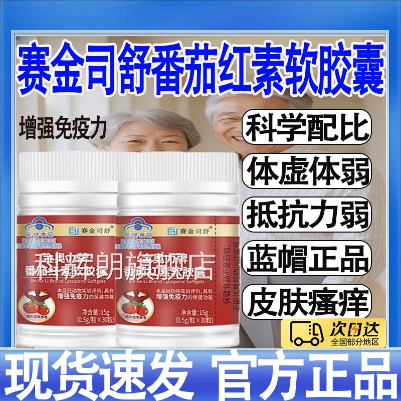 赛金司舒金奥力牌番茄红软胶囊蓝帽保健食品旗舰店素正品mt科辉朗