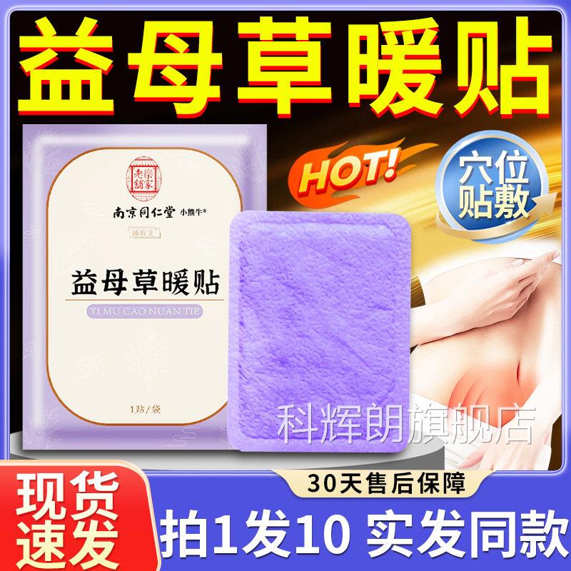 南京益母草暖贴官方旗舰店正品暖宝宝红自花发热暖身暖贴1贴/1袋l