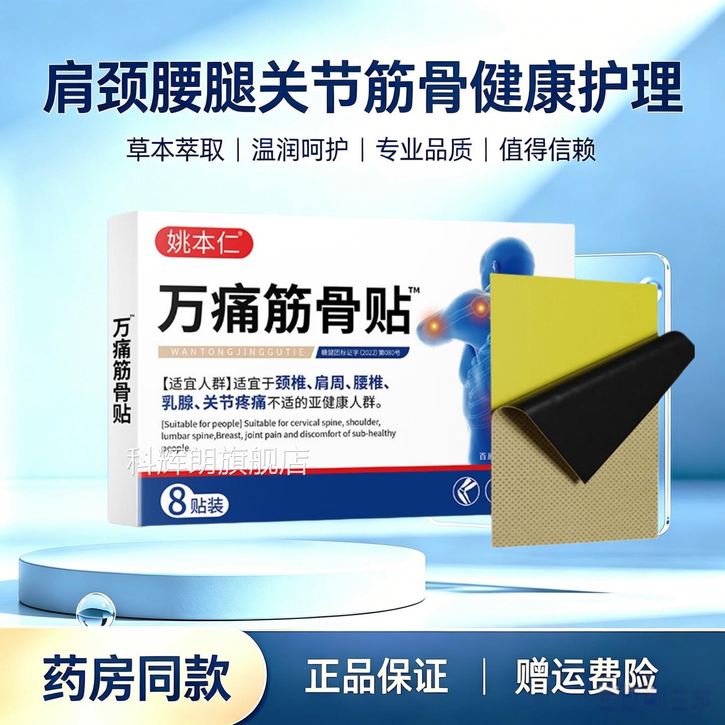 姚本仁万痛筋骨贴8关贴装颈椎肩周不适腰椎节疼痛缓解贴消痛贴科