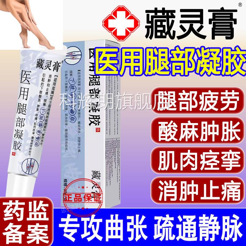 藏灵医用腿部凝胶静脉曲张青筋凸起膏酸麻肿胀蚯蚓血管官方正品科