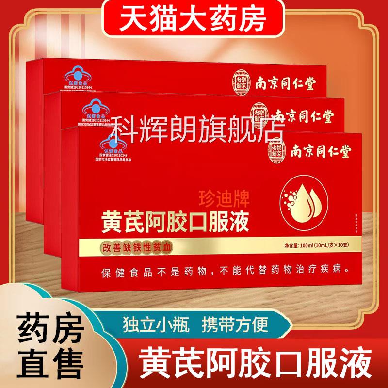 南京同仁堂乐家女老铺珍迪牌黄芪阿胶口服液改善缺铁性贫血性xm科