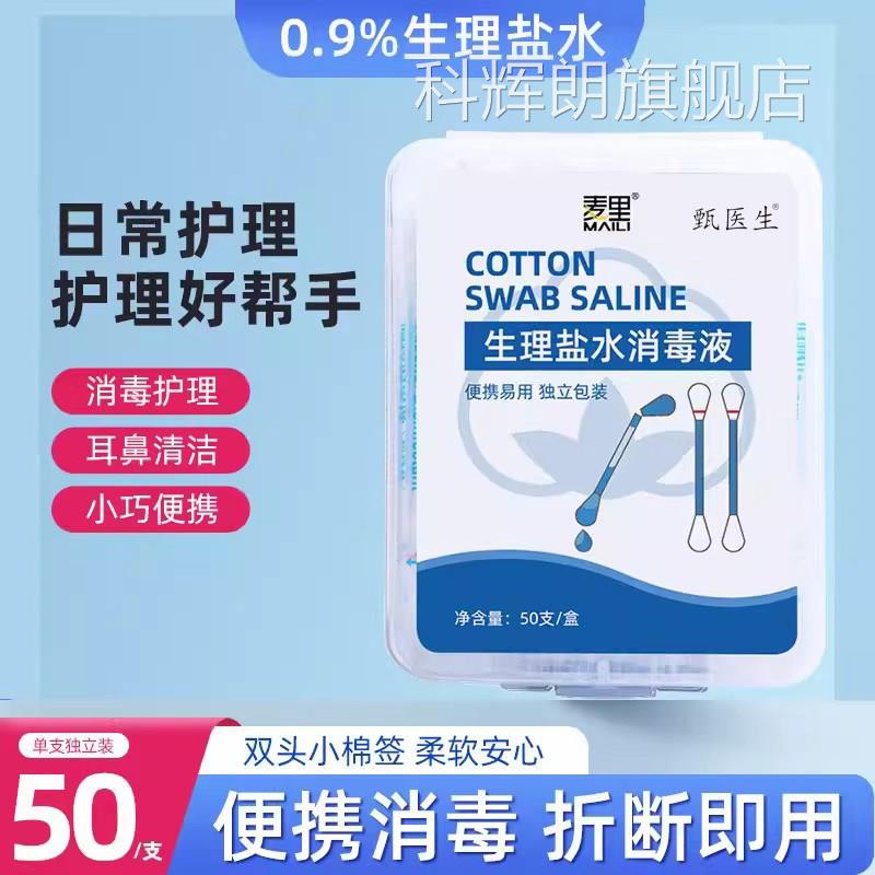 麦里生性盐水棉签一次性儿童消毒液清洁洗耳洞鼻子湿棉理棒小支科
