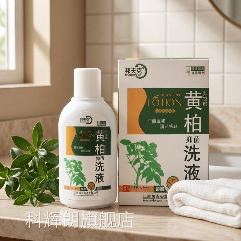 黄柏洗液妇科私处女性湿止霉菌阴痒抑菌湿痒洁阴外瘙清痒洁科辉朗