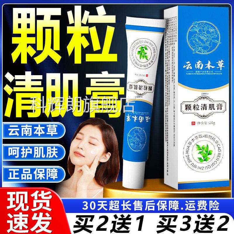 云南款本草颗粒清肌膏官方旗舰店正品眼周脂肪粒直播同膏20g/盒科