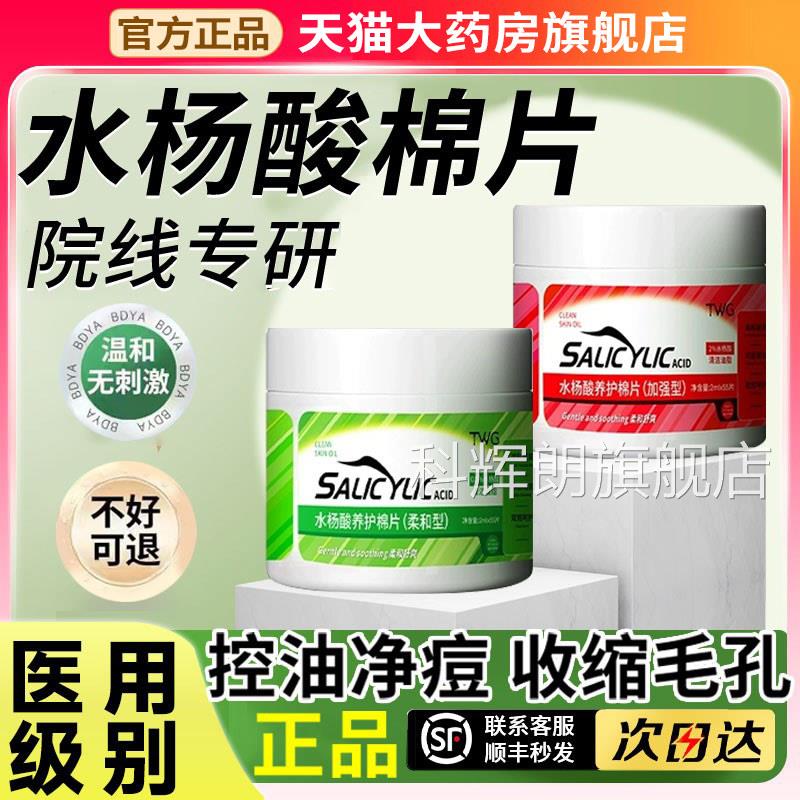水杨棉片医用低浓度湿酸敷祛收缩毛孔官方旗舰店正品痘换肤刷1qp