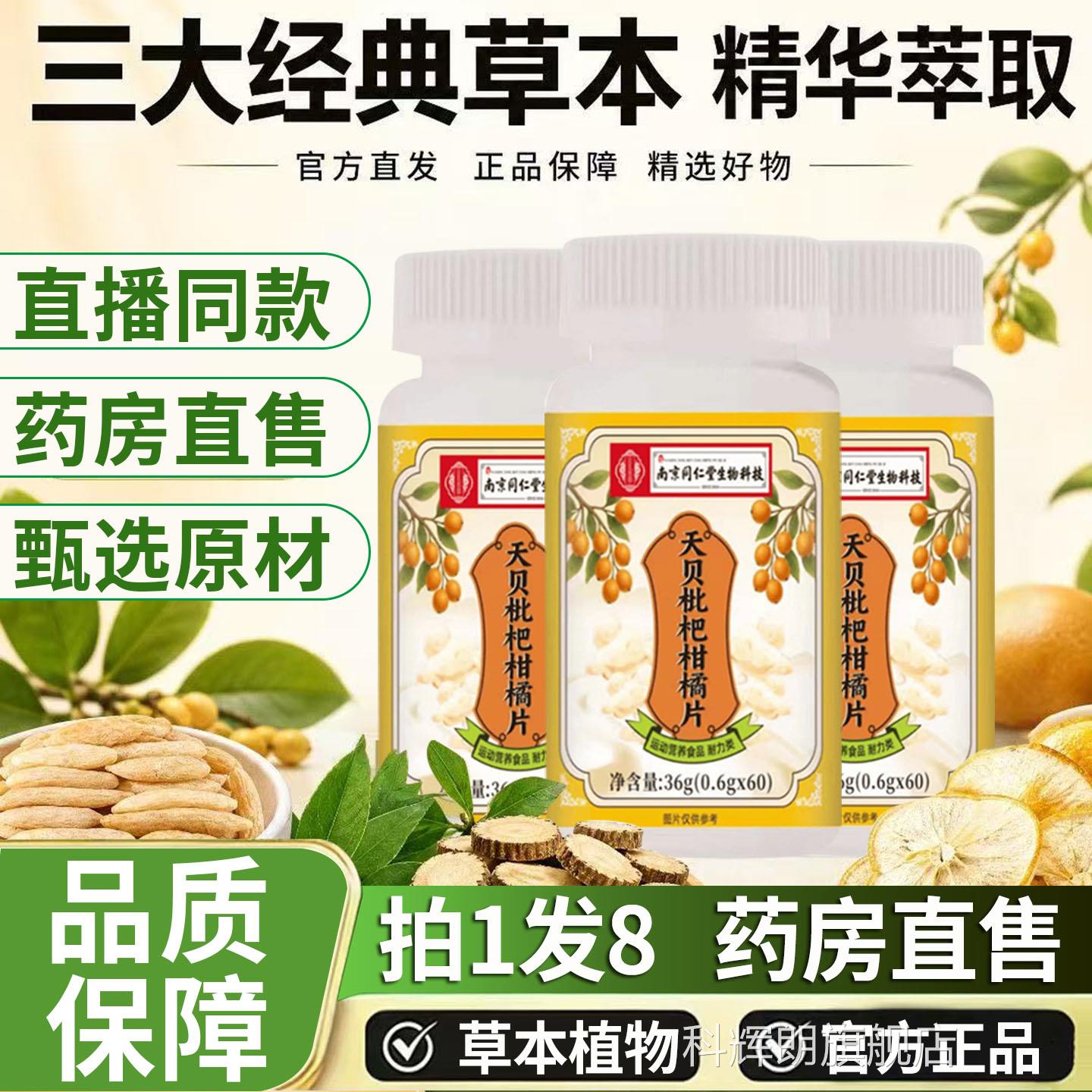 直同播同款】天贝枇杷柑橘片南京仁堂生物科技官方旗舰店正品1DT
