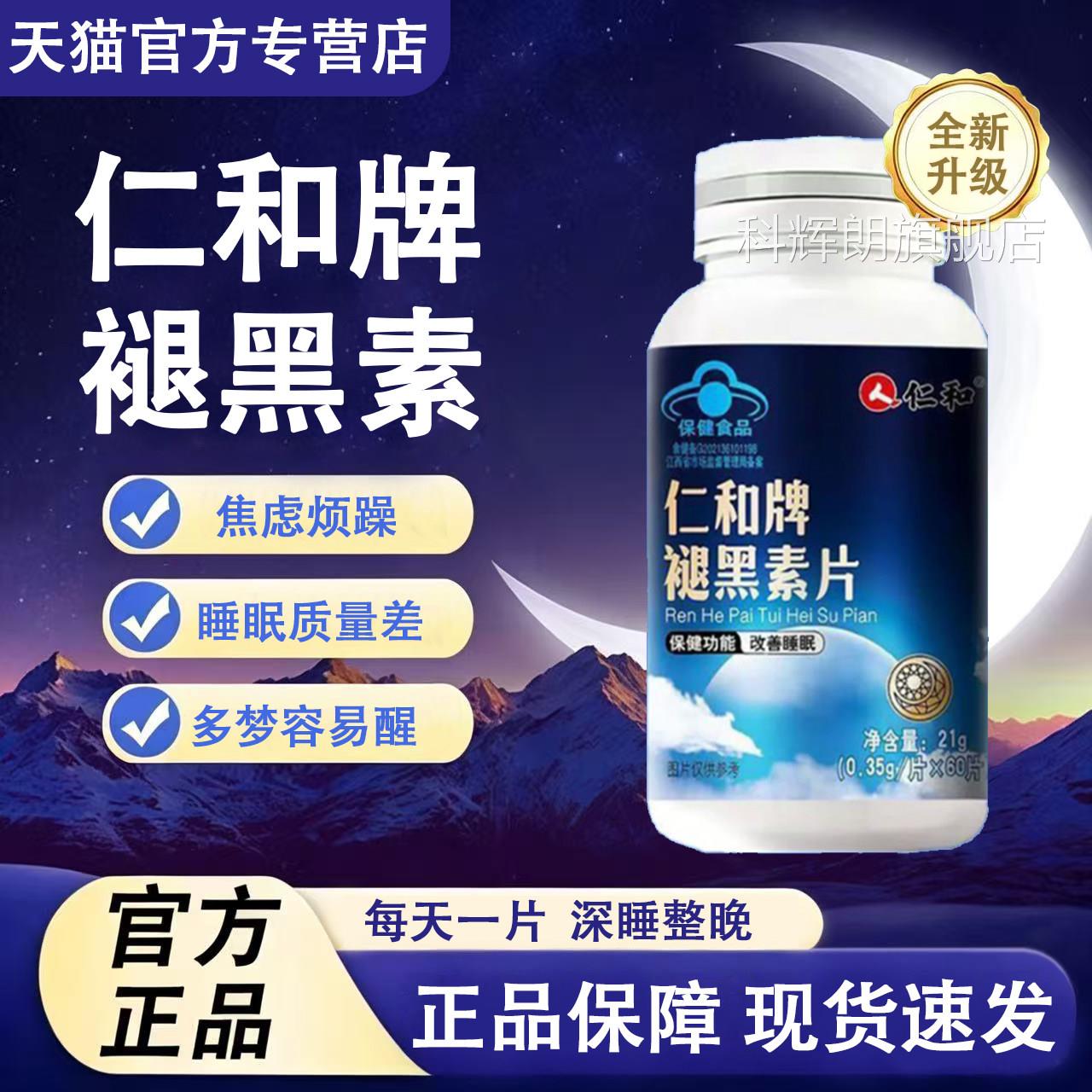 仁和褪黑素片方官旗舰店正品维生素b6片改善失困难睡眠片男女士L6图片