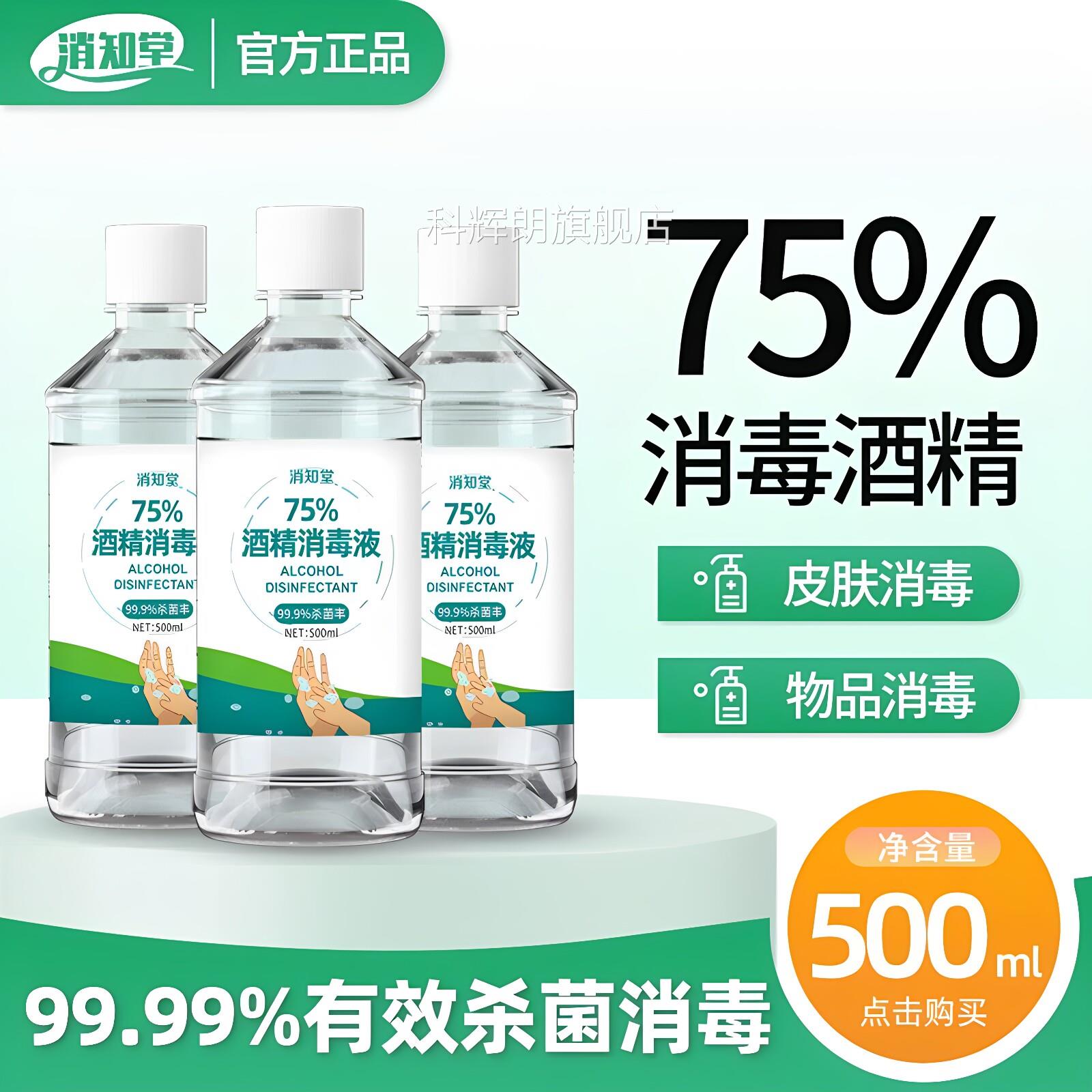 75%酒精消毒液医用免洗伤口皮肤杀菌家喷用清洁雾75度乙醇500ml科