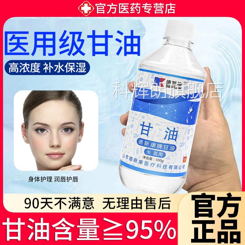 医用纯甘油医药级擦脸部护肤保湿水防干裂正品500m补l润肤露正品