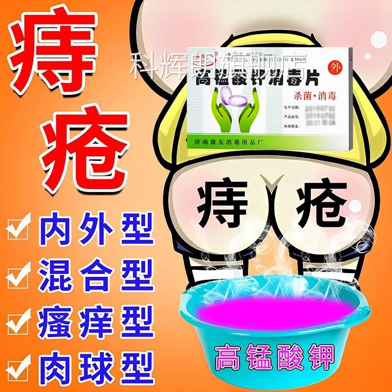 医用锰酸钾片痔高疮坐浴肛门瘙痒红肿屁眼止痒女性妇科大便出血药