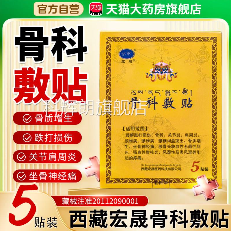 宏晟骨科敷贴旗舰西店肩周炎专骨科敷料膏药藏宏晟藏药骨贴敷3cn