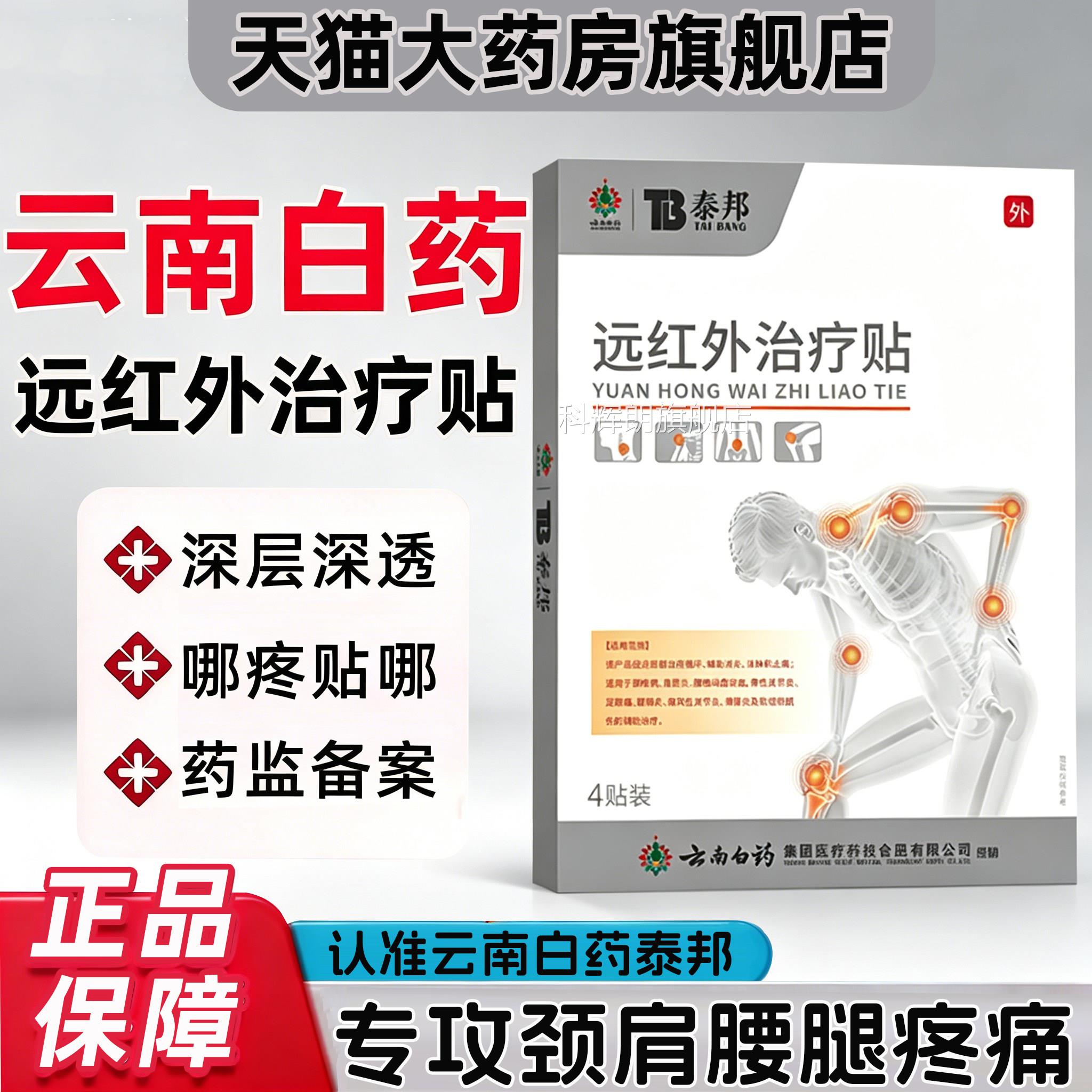 云南白药泰邦颈椎贴远红外治疗贴膏膝盖理疗贴品官方正旗舰店3hc