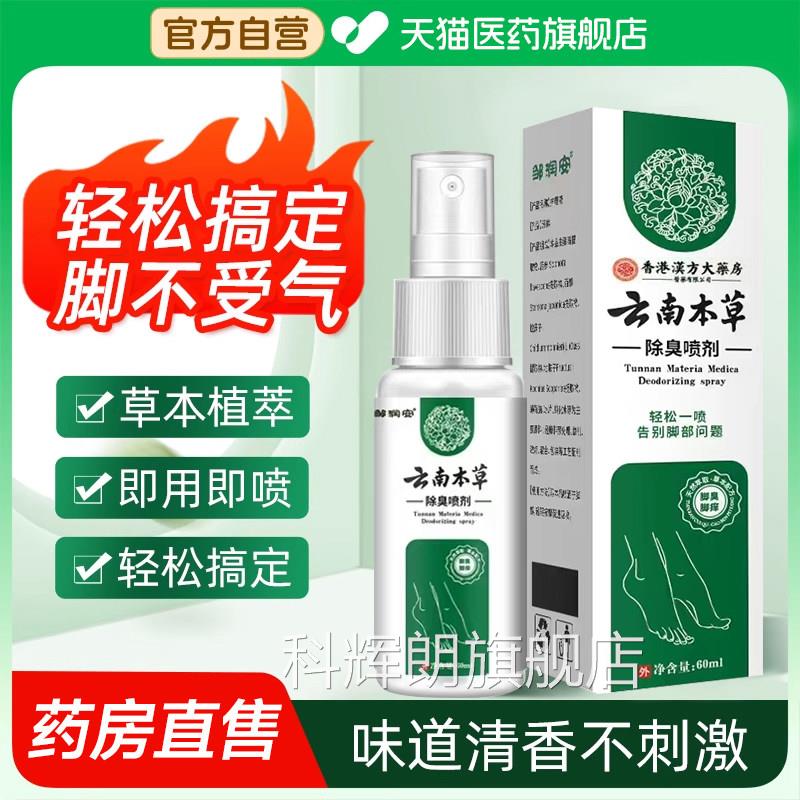 云南本草臭脚脚气除皮杀菌喷雾去烂脚丫脱止痒膏脚痒水泡喷剂科辉
