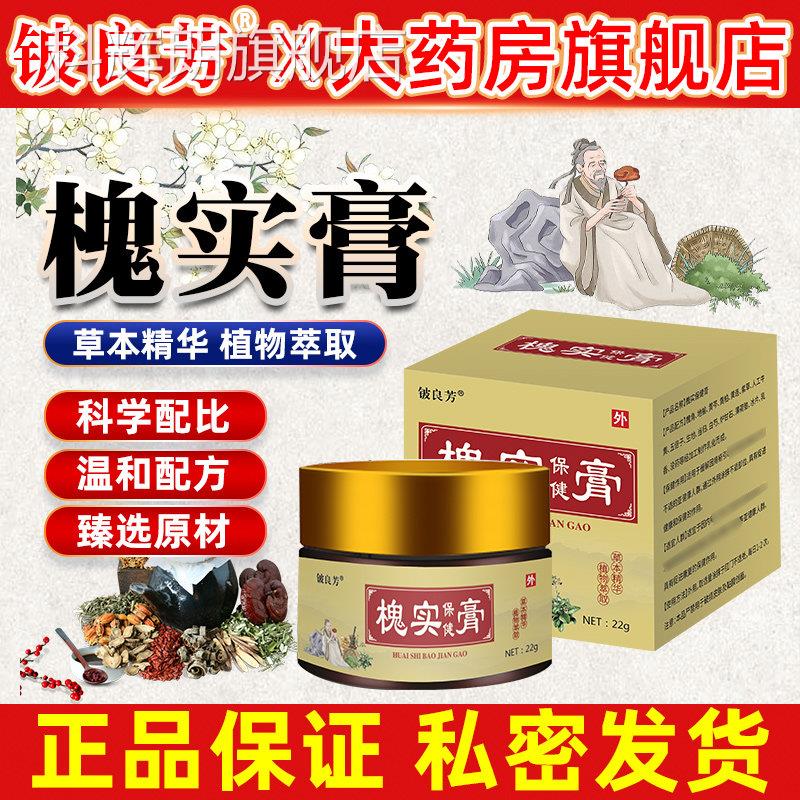 铍良芳槐实膏正品官方旗舰店倪乳本膏海男女外肛用厦草地榆槐角膏