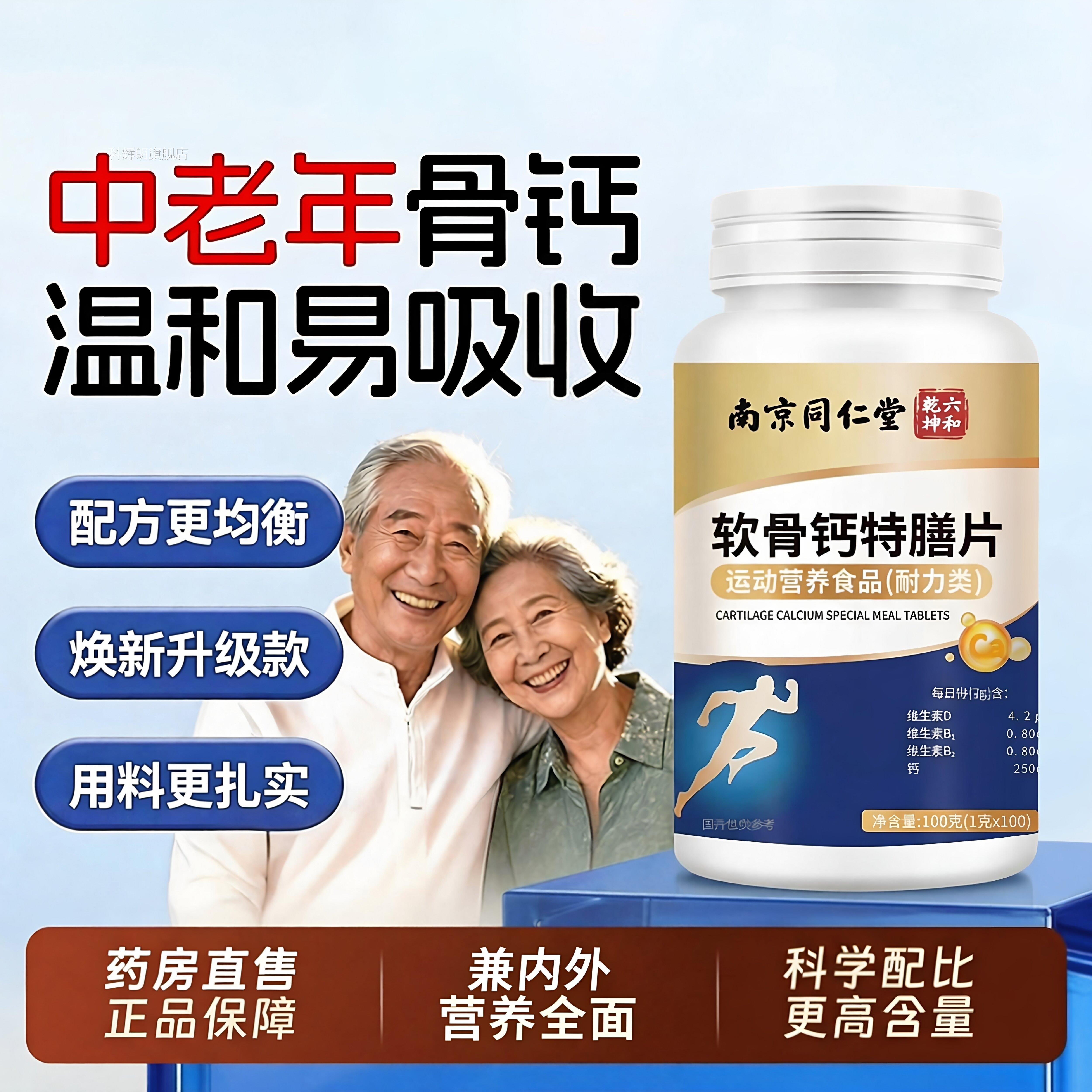 【官方正品】京同南仁堂软骨素钙片中老年人全新升级促进吸收zz科