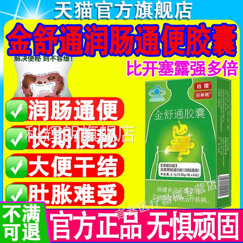 远播金舒通胶囊官便方旗舰店正品辅助润肠通改善胃肠道干结秘科辉
