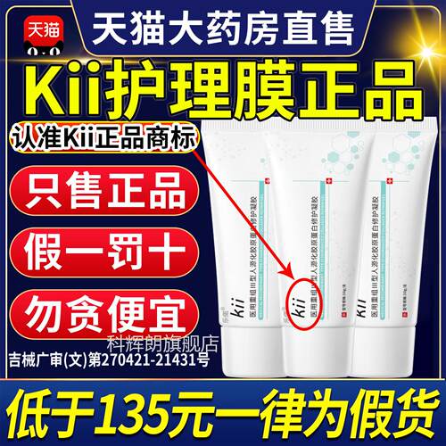 kii护理膜kii修复胶kii胶原蛋白凝胶创面修护正品官方旗舰店C凝C