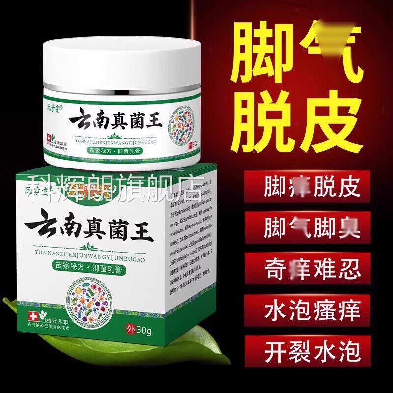 云南真菌王脚/气有泡痒脚烂脚缝痒烂脚防止水泡脚脱皮了脚趾臭痒