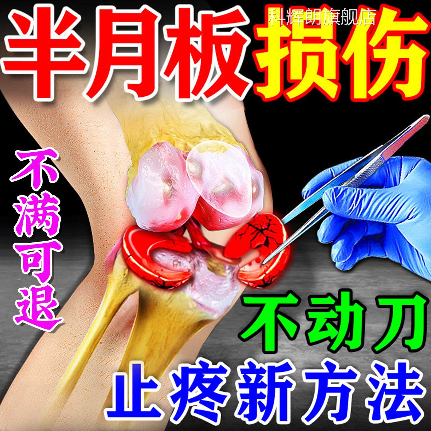 半月板损伤药膏贴盖膝疼痛关节积液滑膜炎热敷贴疼痛修复贴膏正品