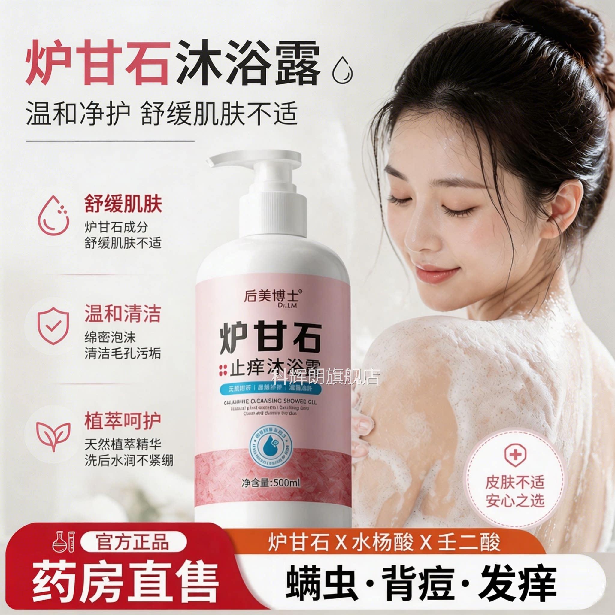 后美博士炉甘石洗剂沐浴露洗液外用除痘螨去鸡皮正品官方旗舰店科