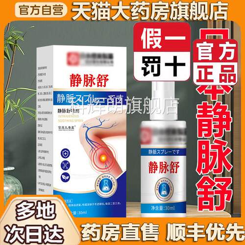 静脉舒喷雾店剂官方旗舰正品曲舒张保健通膏草本植萃药房直售3LL