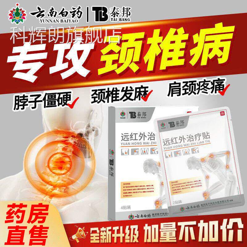 云南白药泰邦TB医用远外治疗贴红理疗贴颈椎贴膝盖贴疼痛膏药7hc