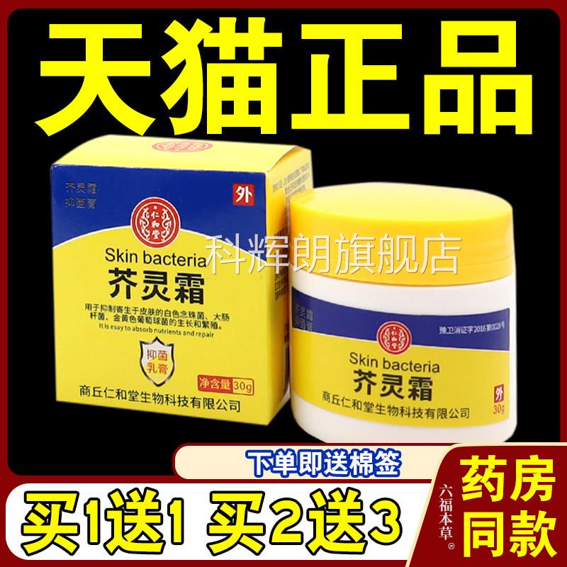 仁和堂芥灵霜抑菌乳30g/瓶【天猫正品】皮肤外用草本护理乳软膏膏