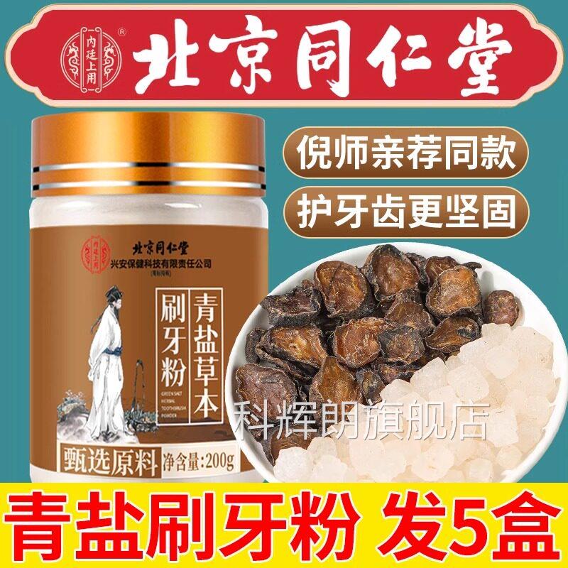 北京同仁堂内廷上用青盐炮附刷牙粉倪海厦正品方旗舰固齿粉U官U1