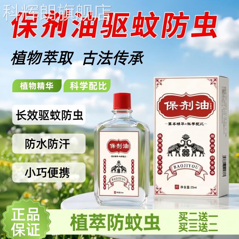 保剂济油驱蚊防虫止痒户外防蚊神用器暑热晕车船适防水防汗保利油