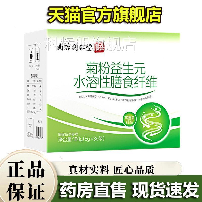 南京同仁堂六和乾坤菊粉益生元水溶膳食纤维官方旗舰店性正品5VP