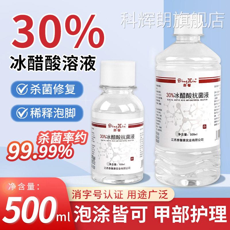 30%冰醋酸菌抑菌官方旗舰店正品指抗甲泡脚涂剂专用溶液灰外用科