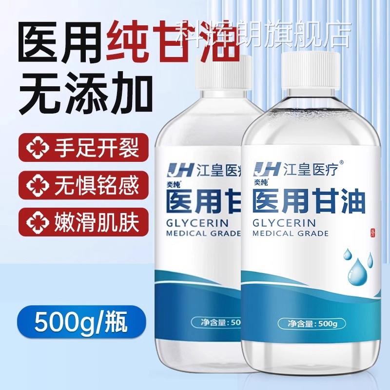 湿纯甘油医用正品老牌脸部润滑防干裂维生素e甘油护肤保补水科辉