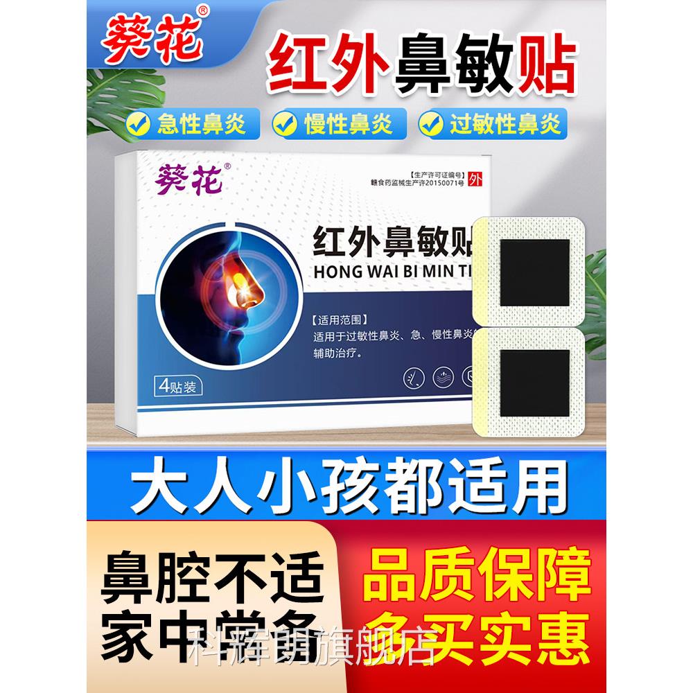 葵花红外鼻敏贴过性鼻炎贴急慢性鼻炎成人儿童穴位贴官敏方旗舰店