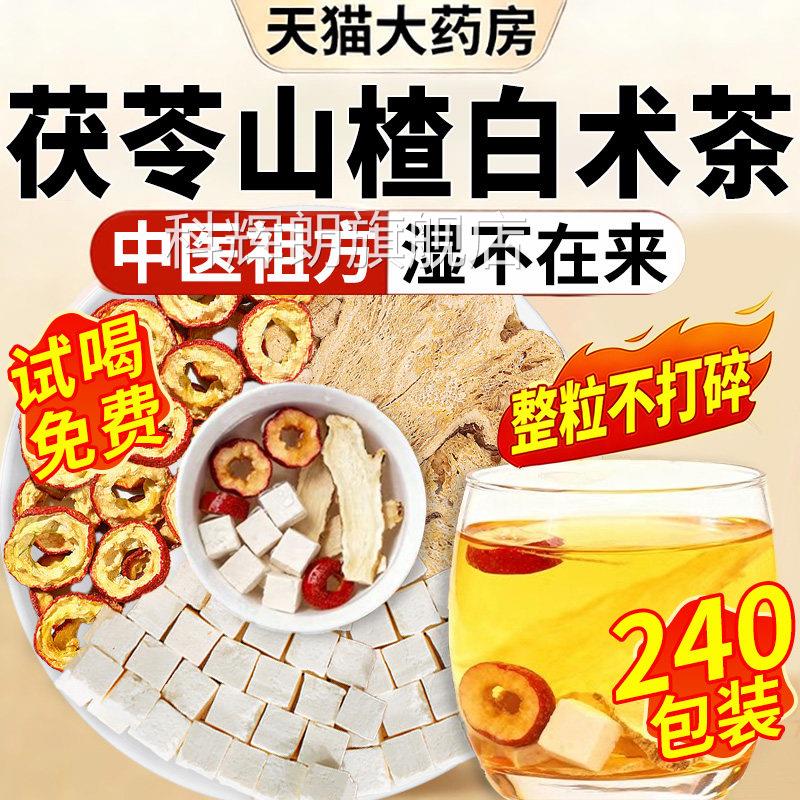 茯苓山楂白术组合茶装泡水的功效与作用伏芩包山渣干陈皮祛湿茶cc