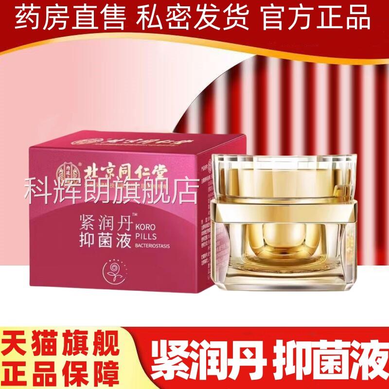 京同仁堂北内廷上用女性私密紧润丹私处护理紧致旗舰店正品阴道DF