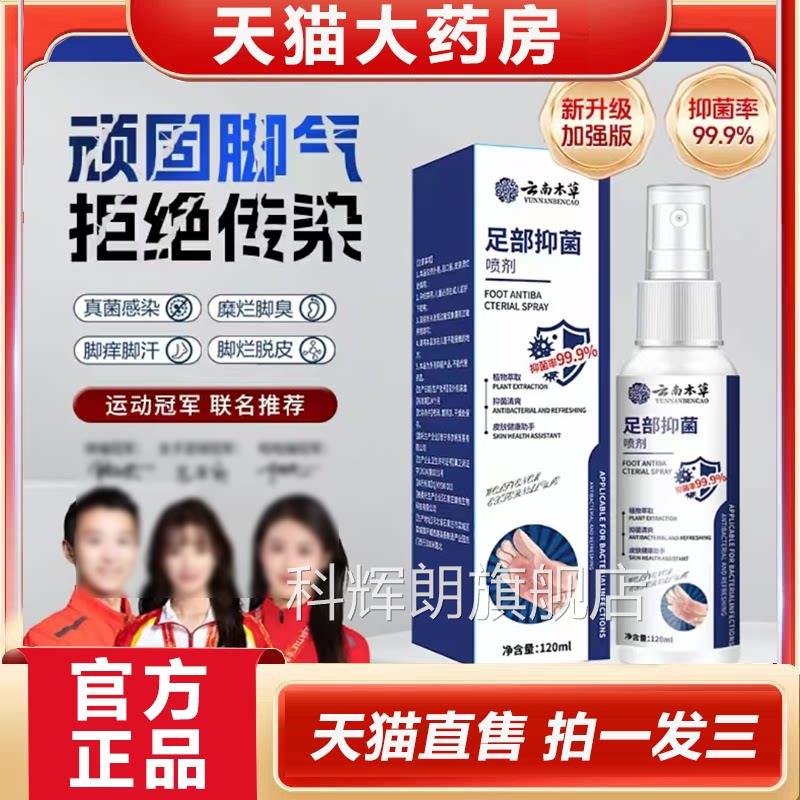 云南本草剂足部抑菌喷脚臭脚汗深层护理除臭抑菌官方旗舰店1YZ科