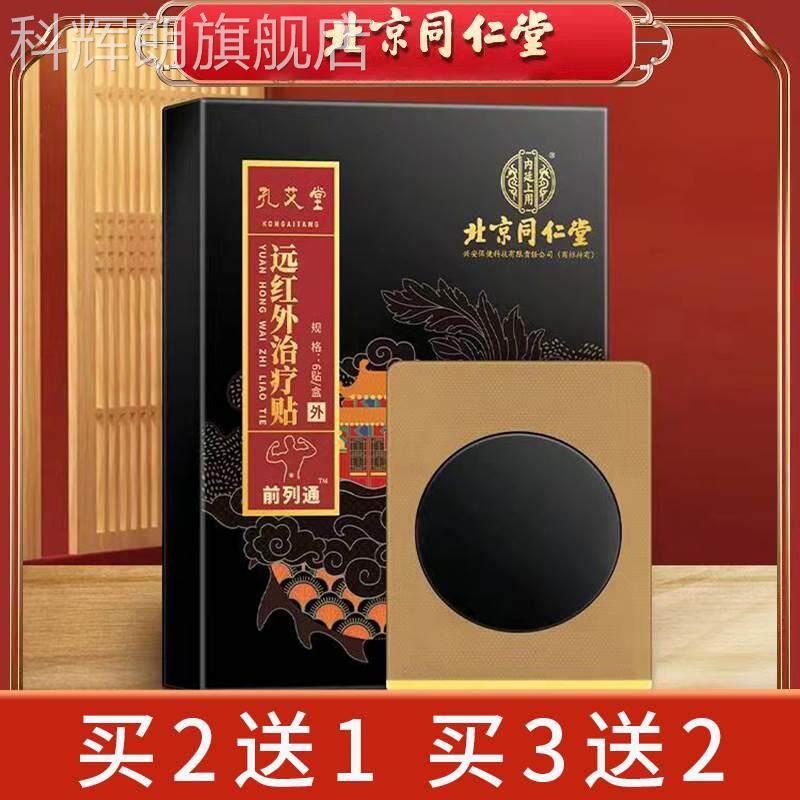 北京同仁堂前列通远肚红外治疗贴膏穴位贴敷脐贴热敷前列腺可用科