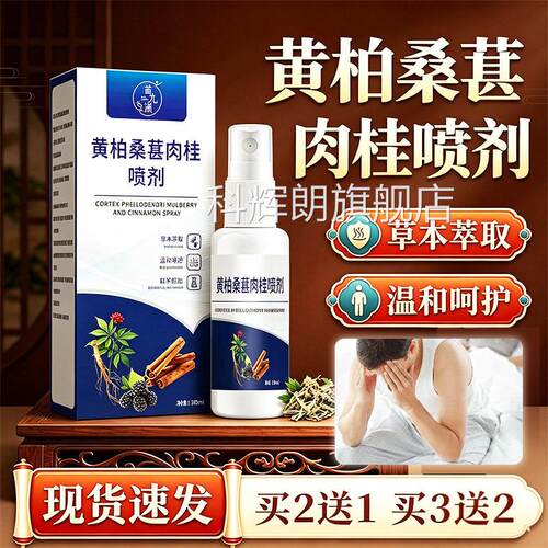 黄桑葚肉桂前通喷柏剂官方旗舰店正品草本私处液直播同款30ml/盒l
