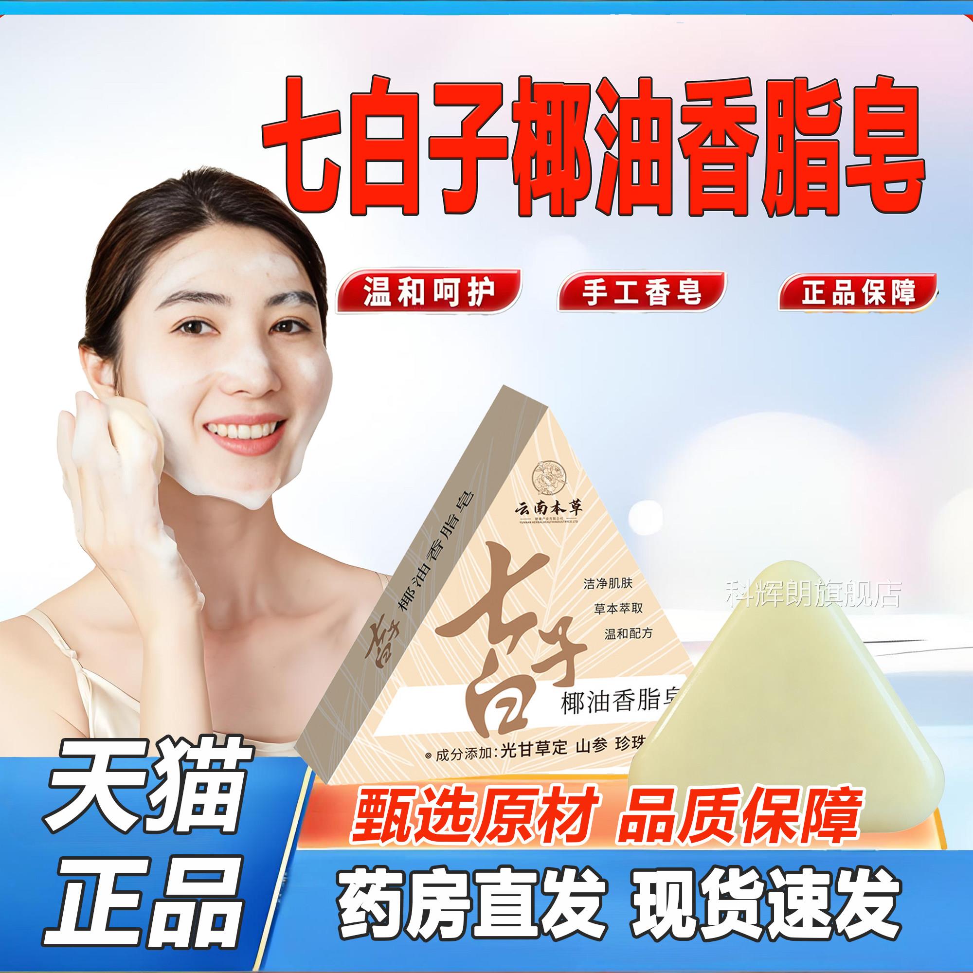 皂云南本草七子白手工洁面洗脸皂椰油香脂皂七味草本精油洗脸2TV