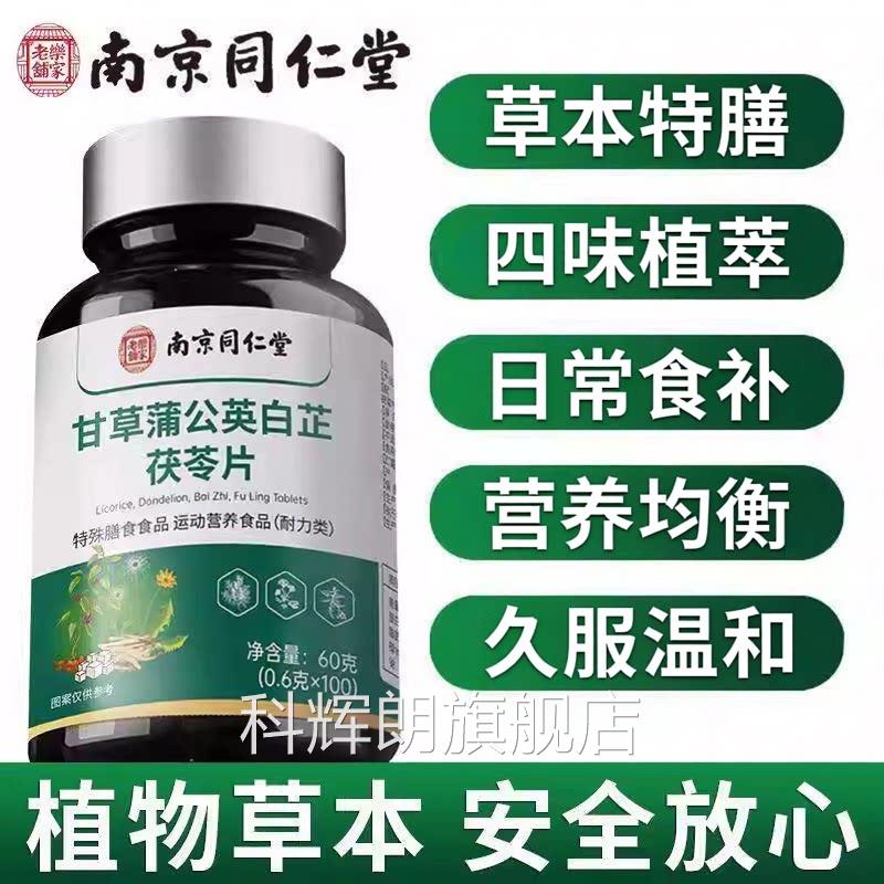 【官方正】南京同仁堂甘草蒲公英白芷茯苓片牙齿问品题旗舰店zz科