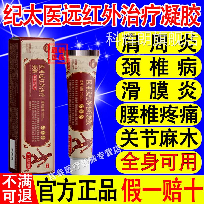 纪太医远红外治疗凝胶消炎止痛颈椎病腱肩周关节炎鞘官方旗舰正品