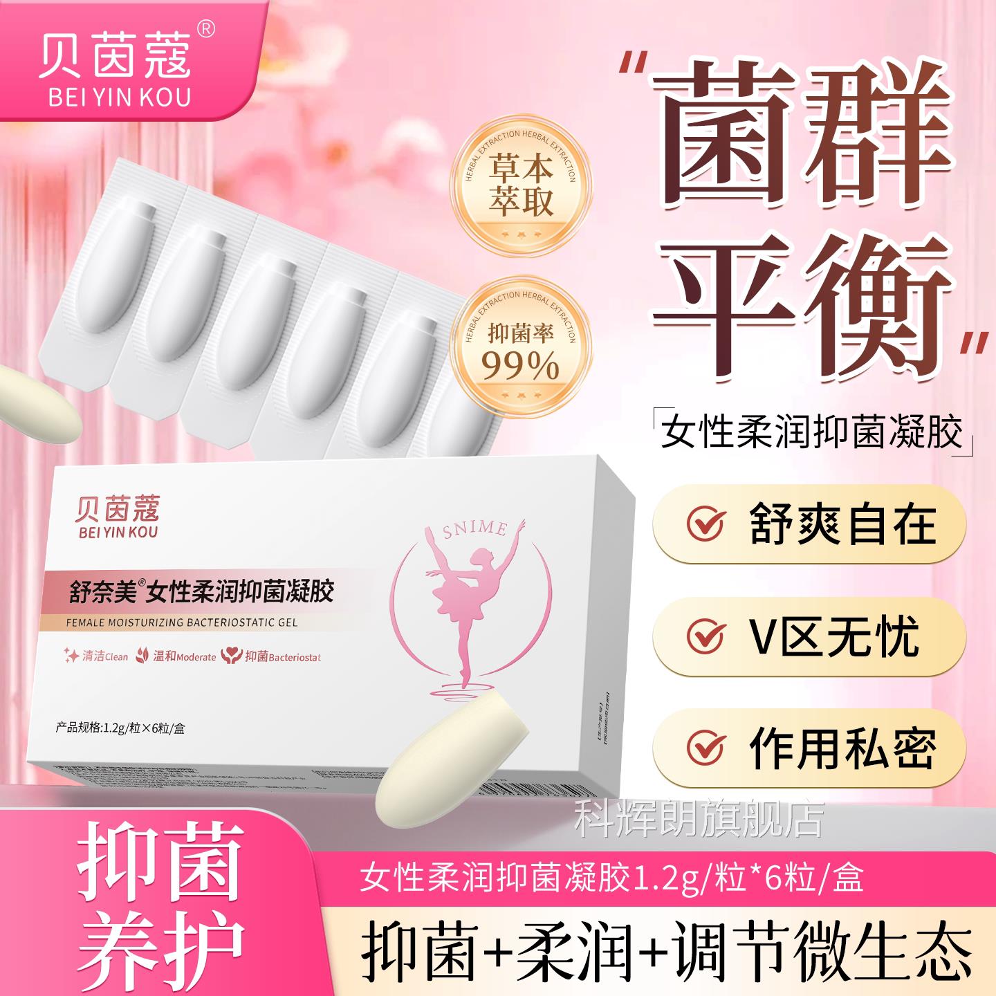 贝茵蔻女性柔润抑菌凝密胶草本萃取水润保湿抑菌护理私处温和护理