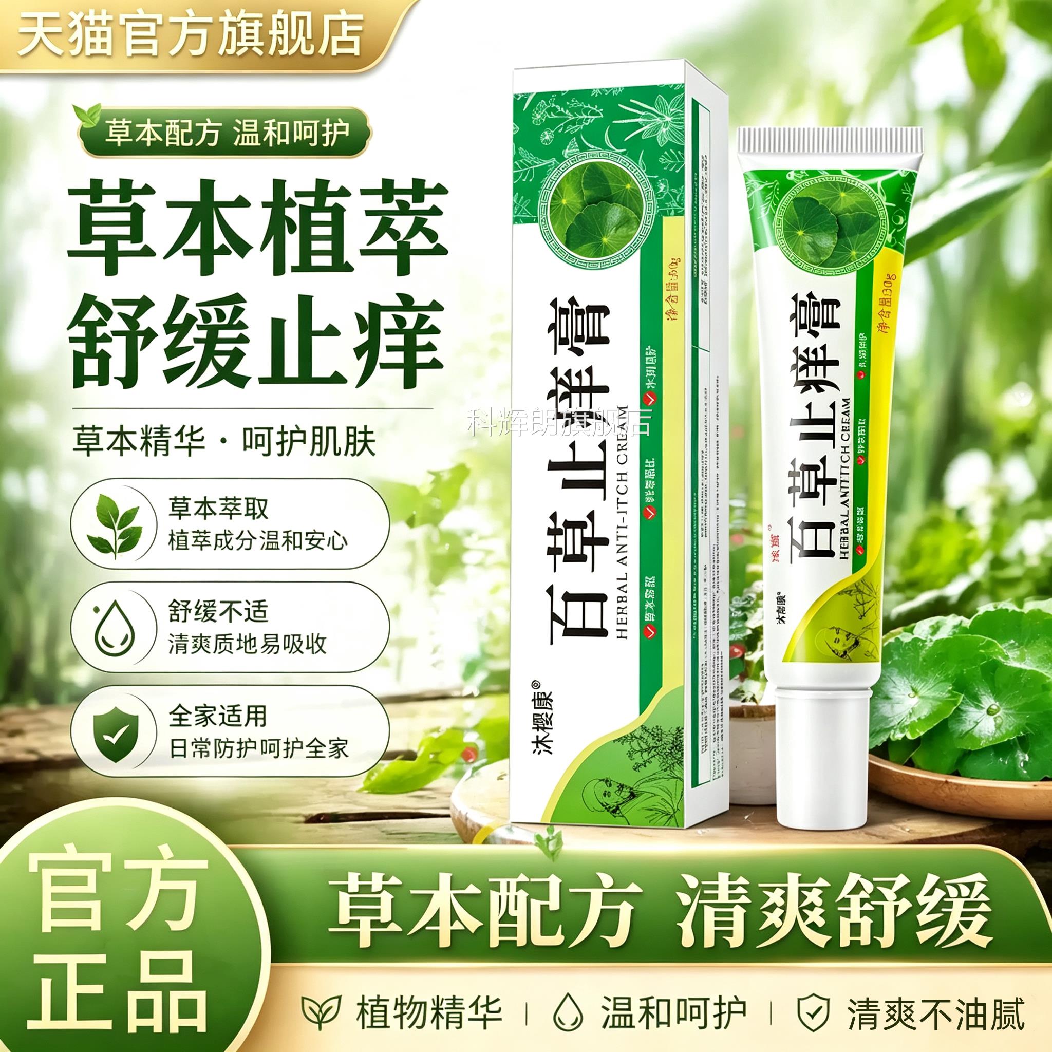 百草止痒膏官方虫正品皮肤瘙痒干燥蚊叮咬清爽温和不刺激草本软膏